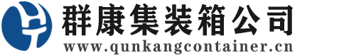 太康集装箱 - 太康二手集装箱 - 太康海运集装箱 - 群康集装箱服务公司